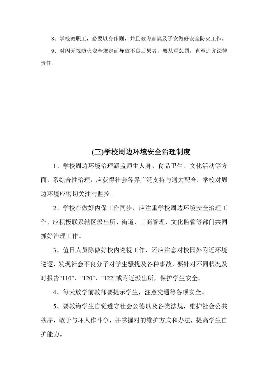 学校学校安全管理制度汇编样本.doc_第5页