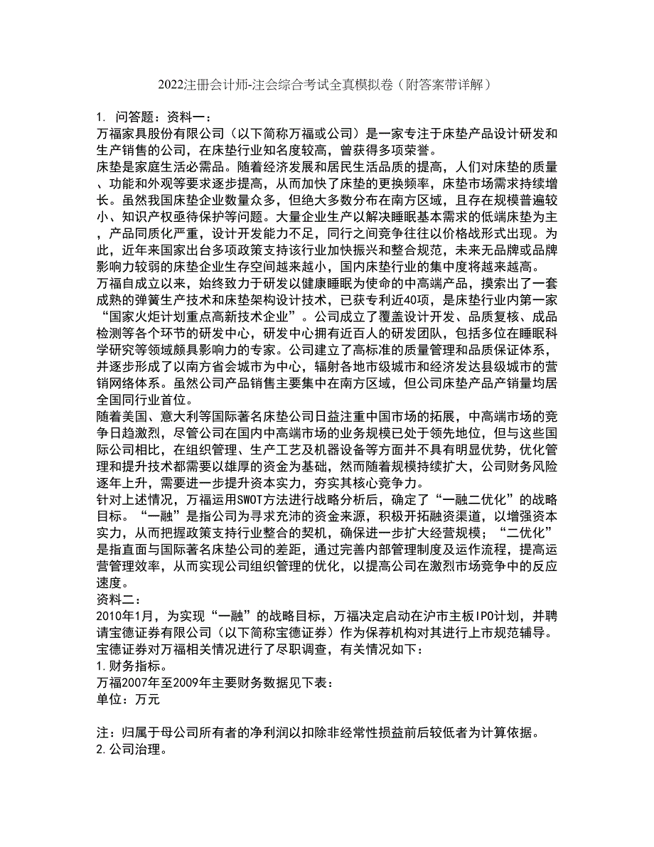 2022注册会计师-注会综合考试全真模拟卷48（附答案带详解）_第1页