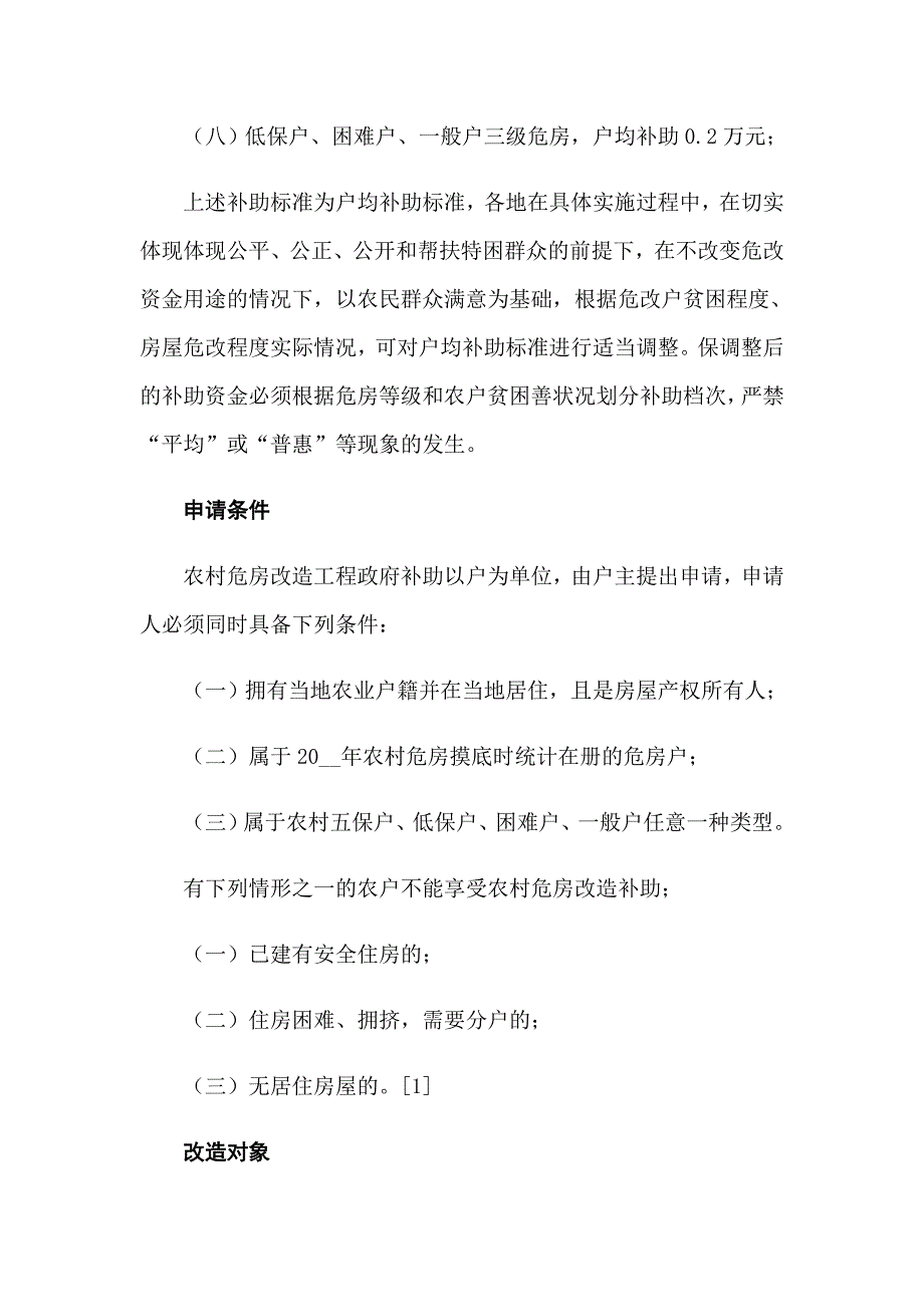 农村建房申请书三篇_第4页