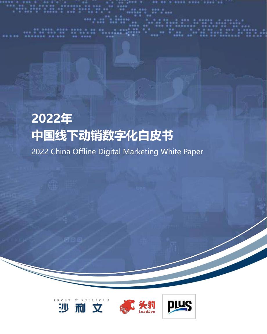 2022年中国线下动销数字化白皮书-2022.08-60页_第1页