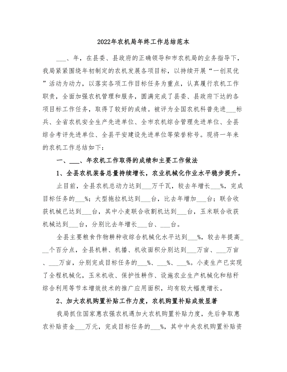 2022年农机局年终工作总结范本_第1页