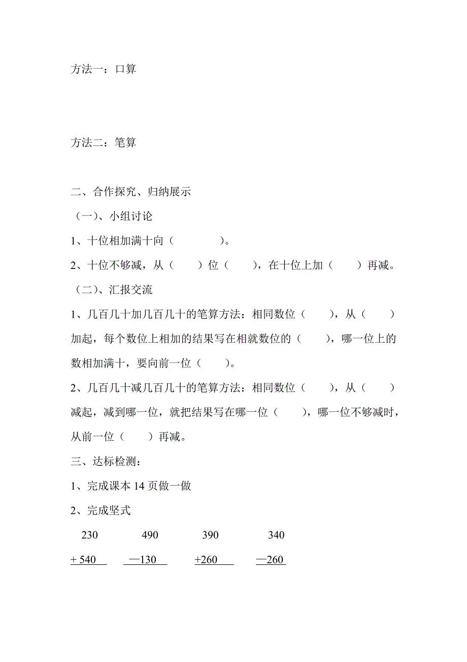 人教版 小学三年级数学上册 第2单元 第3课时 几百几十加减几百几十的笔算 导学案_第2页