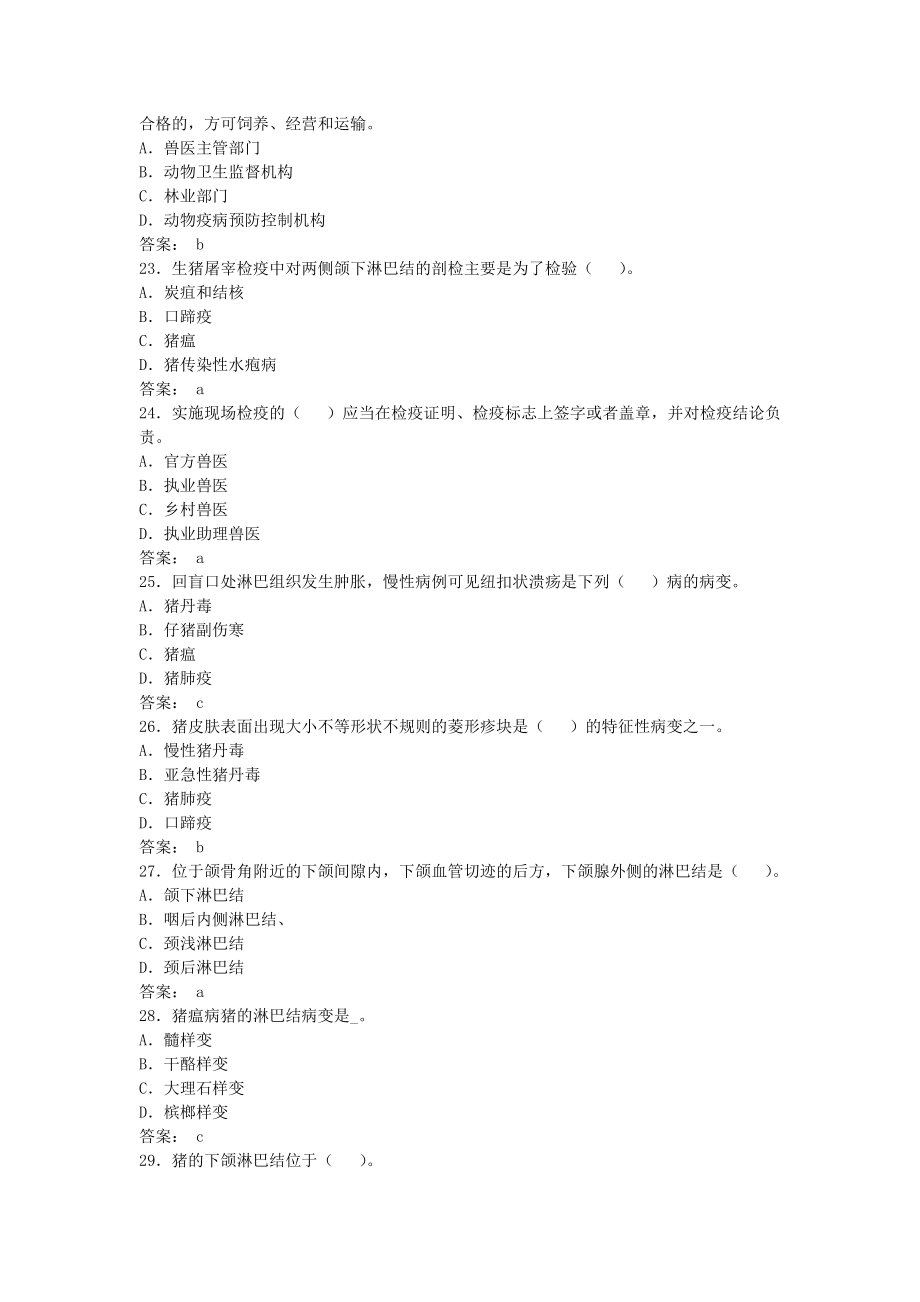 2015年全省动物检疫技能大比武考试复习题库_第4页