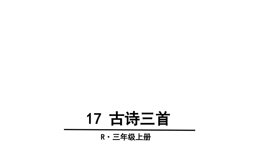 人教版(部编版)语文三年级上册17-古诗三首(人教部编版)-(共50张)课件_第1页