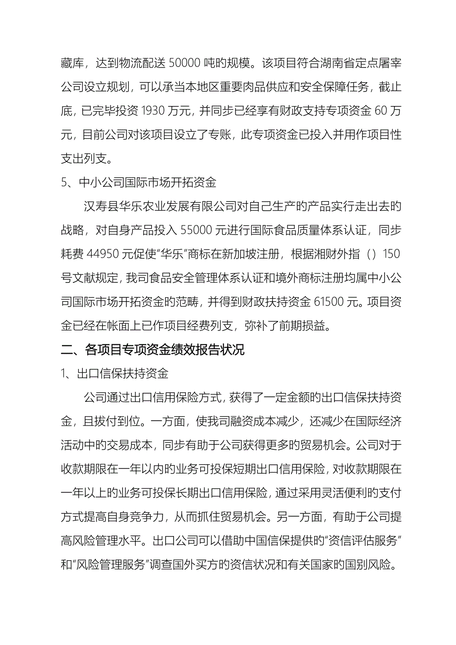 专项资金使用情况及绩效评价报告-Microsoft-Word-文档_第3页