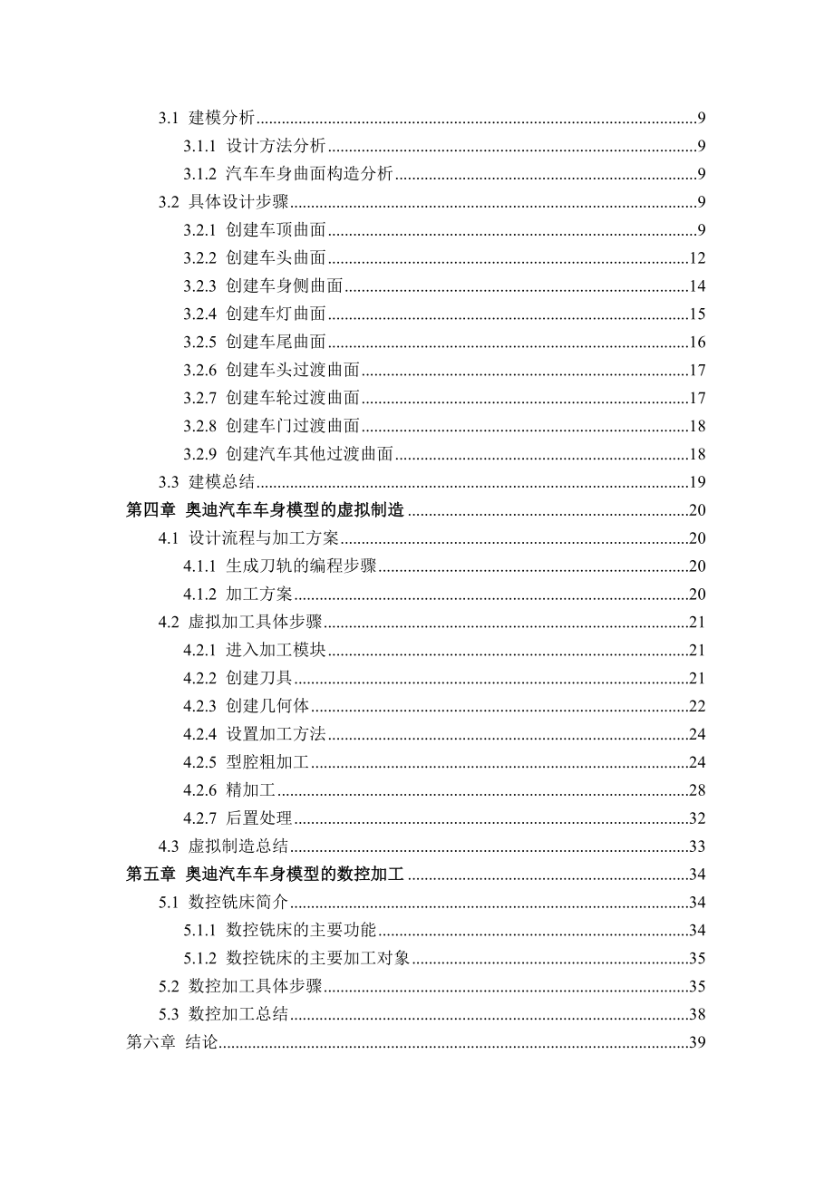 基于UG奥迪汽车车身的曲面设计与加工分析研究 自动化（数控技术）专业_第4页