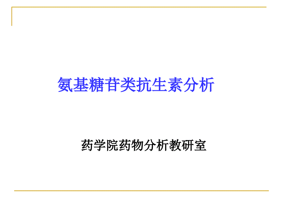 氨基糖苷类抗生素分析课件_第1页