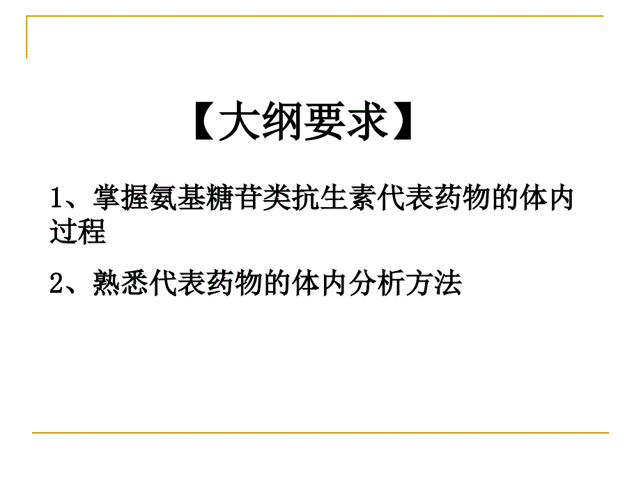 氨基糖苷类抗生素分析课件_第2页