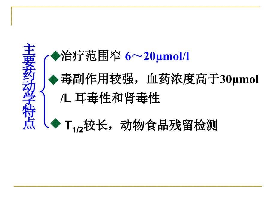 氨基糖苷类抗生素分析课件_第5页