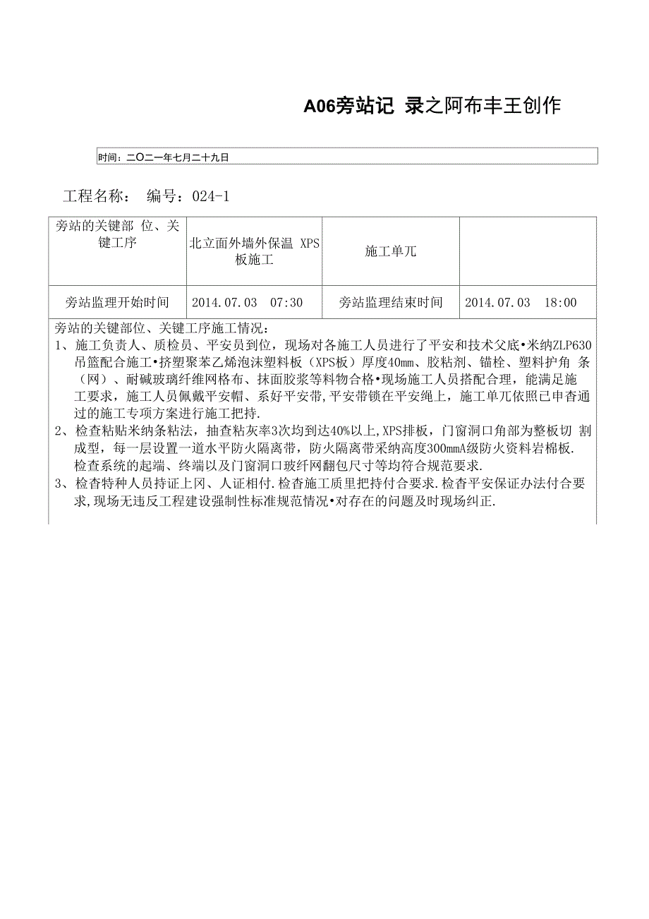 新外墙外保温旁站记录_第1页