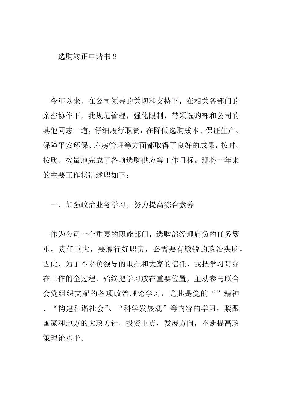 2023年模板采购转正申请书范文7篇_第4页