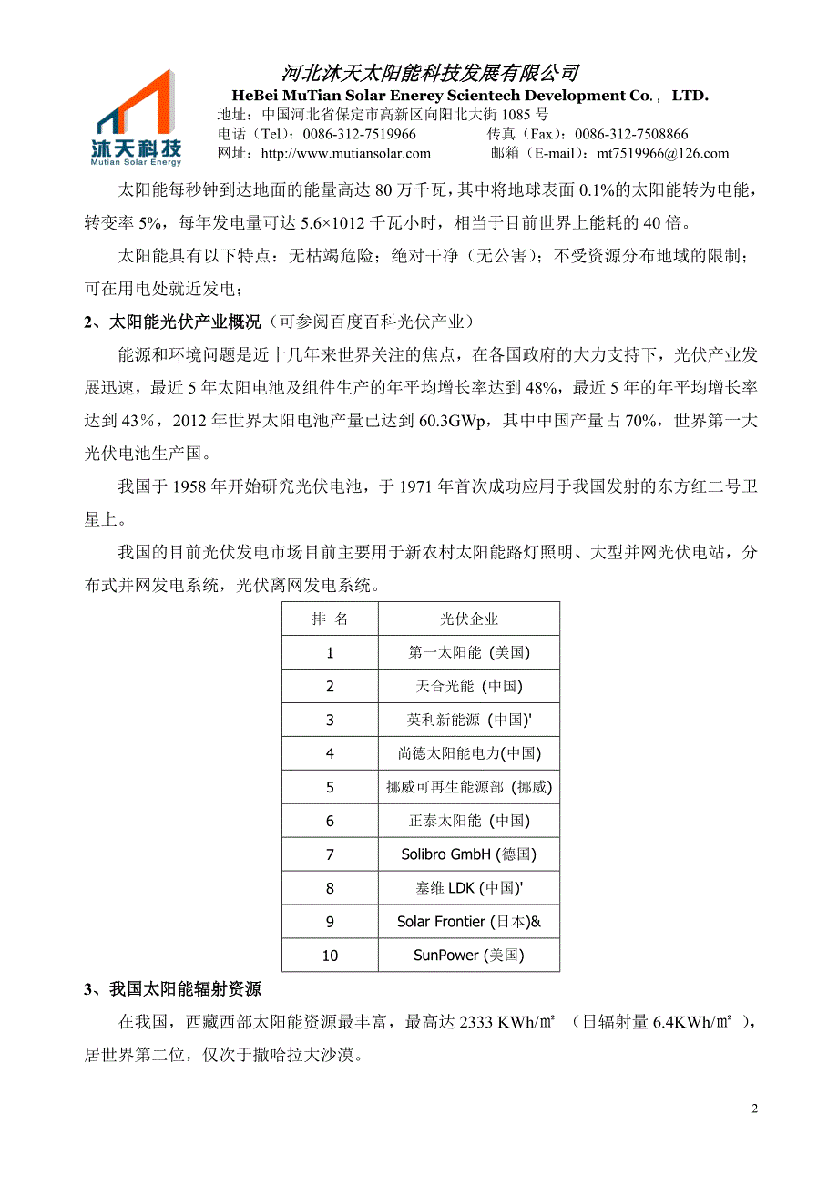 太阳能路灯及其制作基本知识 (2).doc_第2页