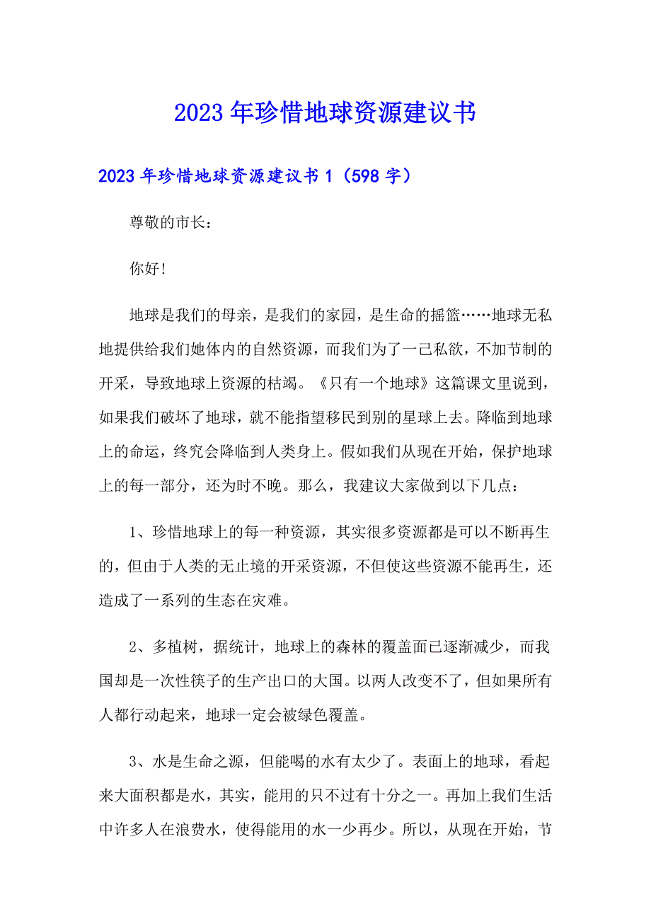 2023年珍惜地球资源建议书_第1页