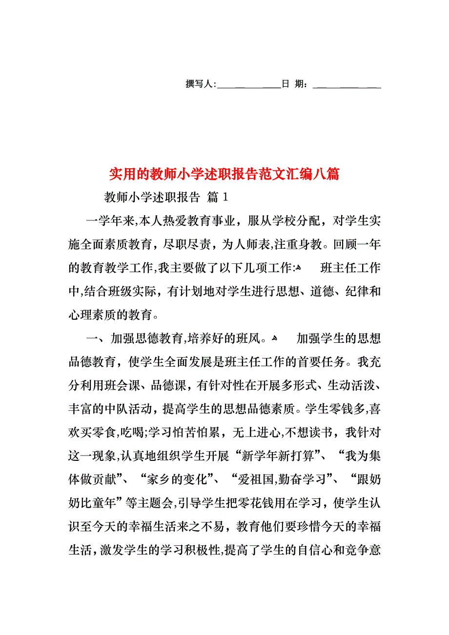 教师小学述职报告范文汇编八篇2_第1页