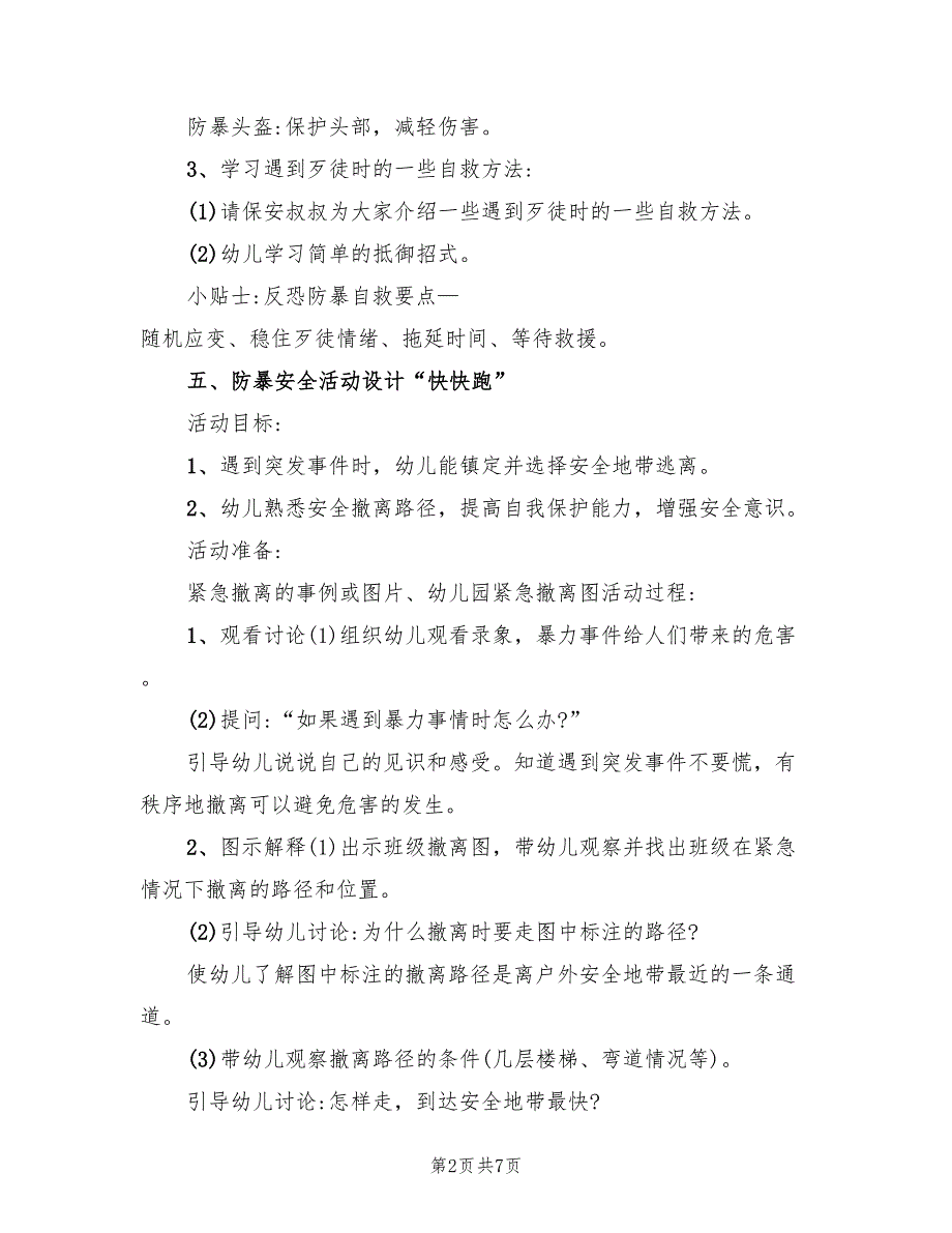 2022年幼儿园防暴演习方案_第2页