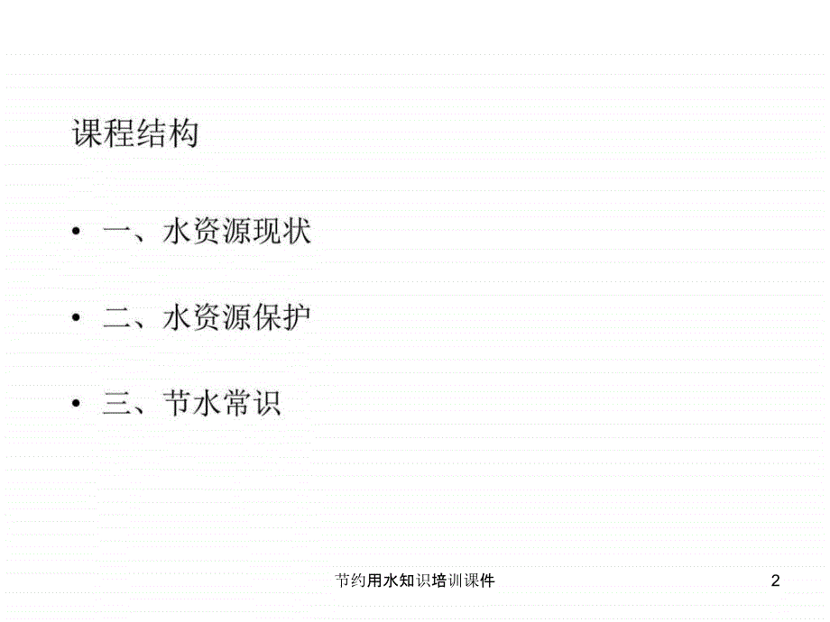 节约用水知识培训课件_第2页