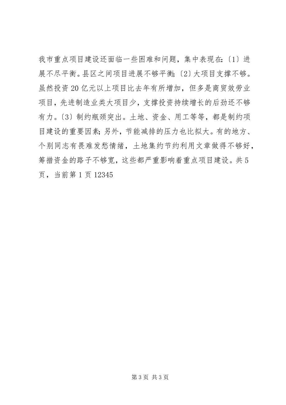 2023年在全市加快重点项目建设暨推广“四比四看”经验现场会上的致辞.docx_第3页