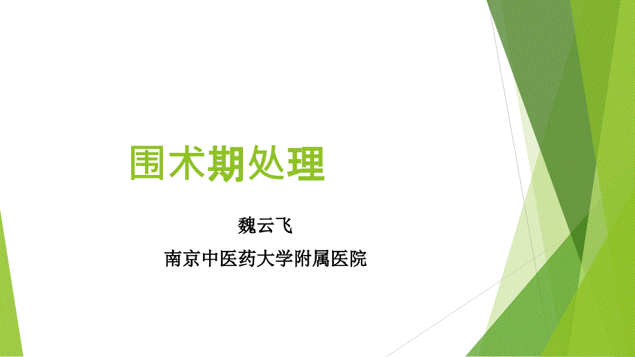 围手术期处理334_第1页