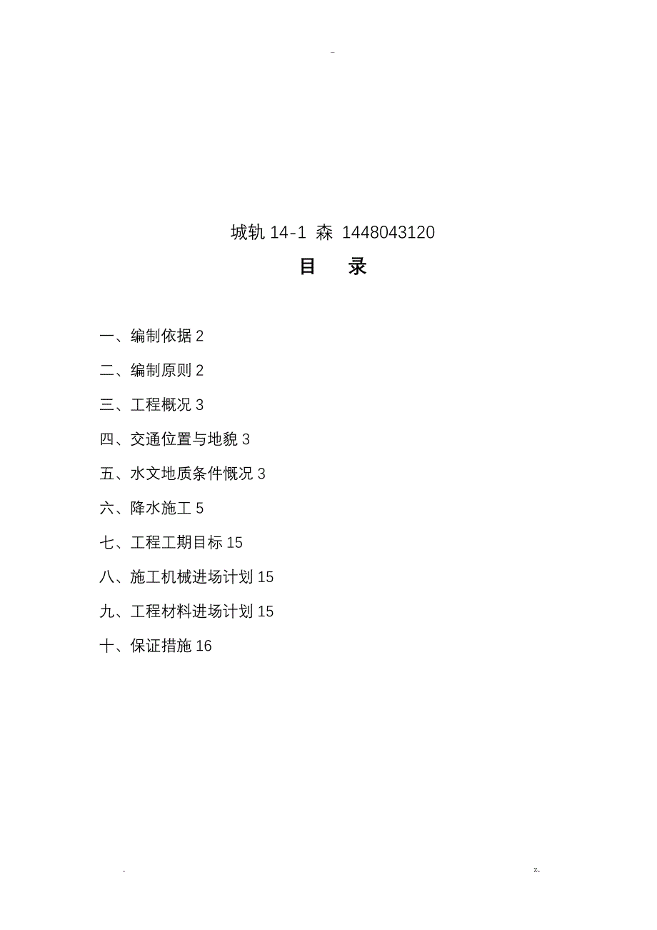 地铁降水施工设计方案及对策_第2页