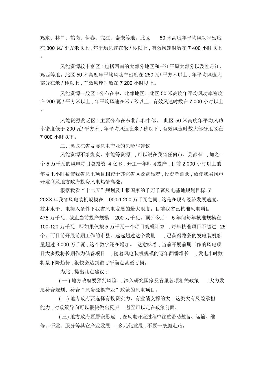 对加快发展黑龙江省风电产业探讨_第2页