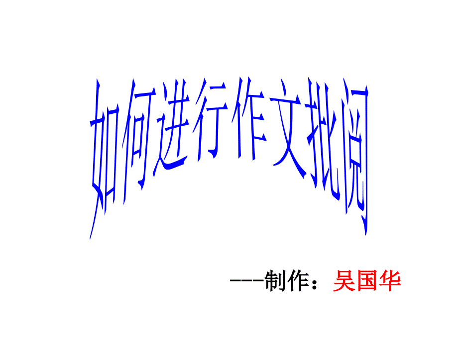 作文批阅(1)_第1页