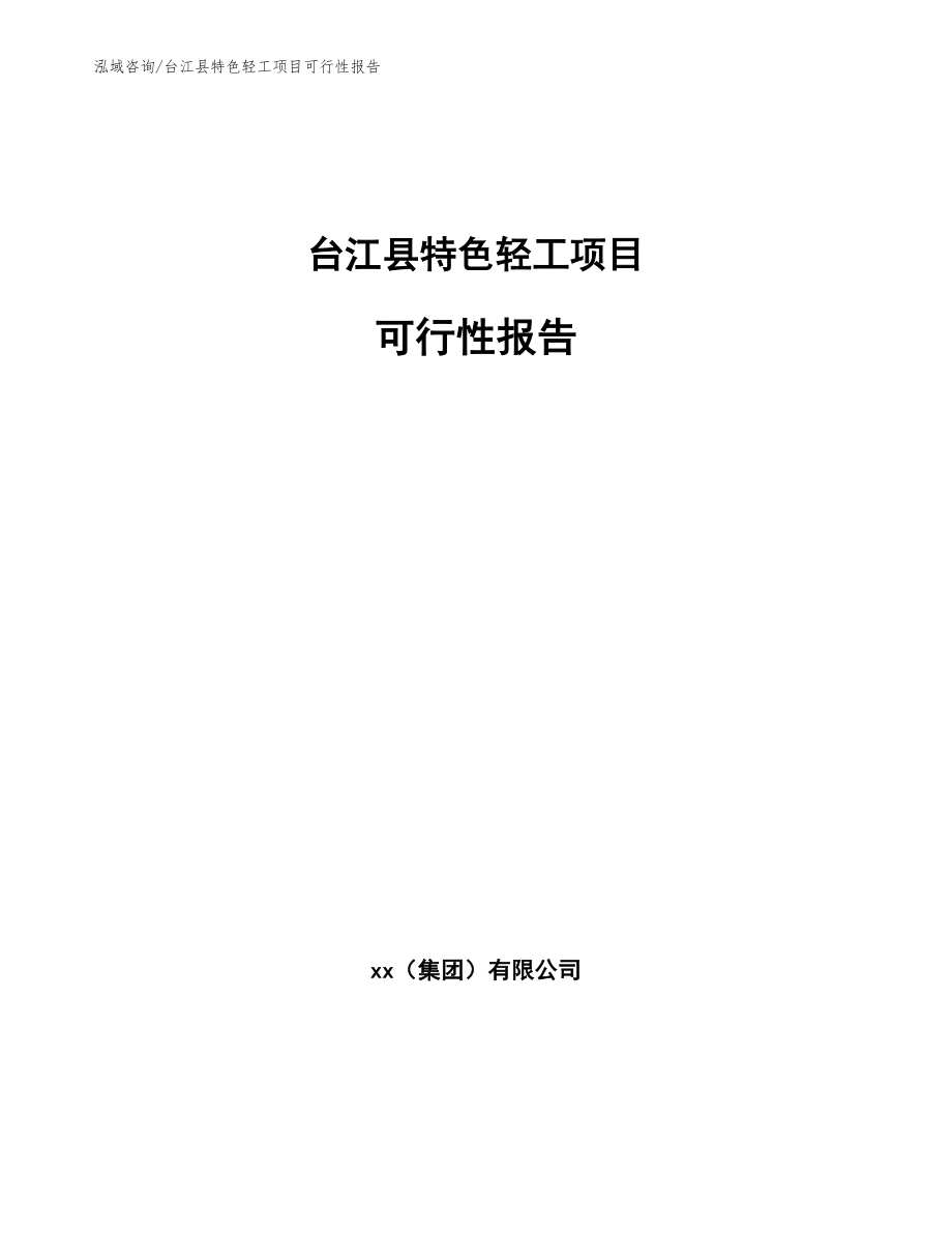 台江县特色轻工项目可行性报告_范文参考_第1页