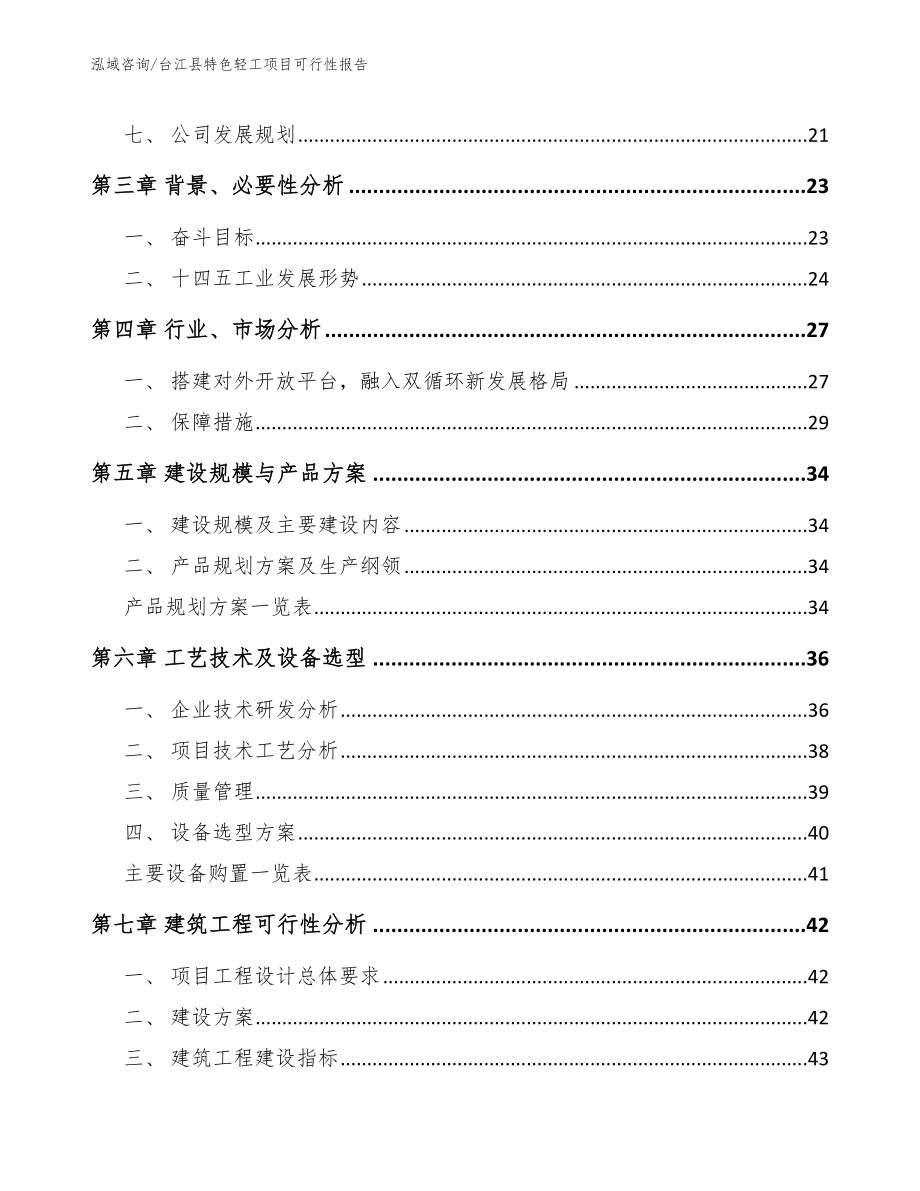 台江县特色轻工项目可行性报告_范文参考_第3页