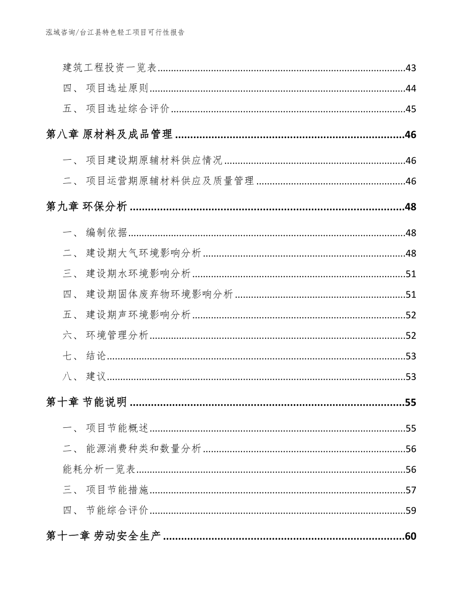 台江县特色轻工项目可行性报告_范文参考_第4页