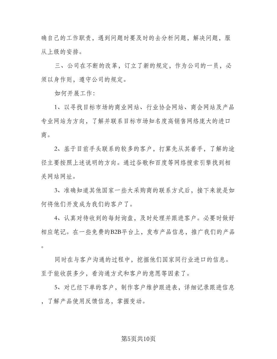 外贸实习业务员工作计划标准范本（五篇）.doc_第5页