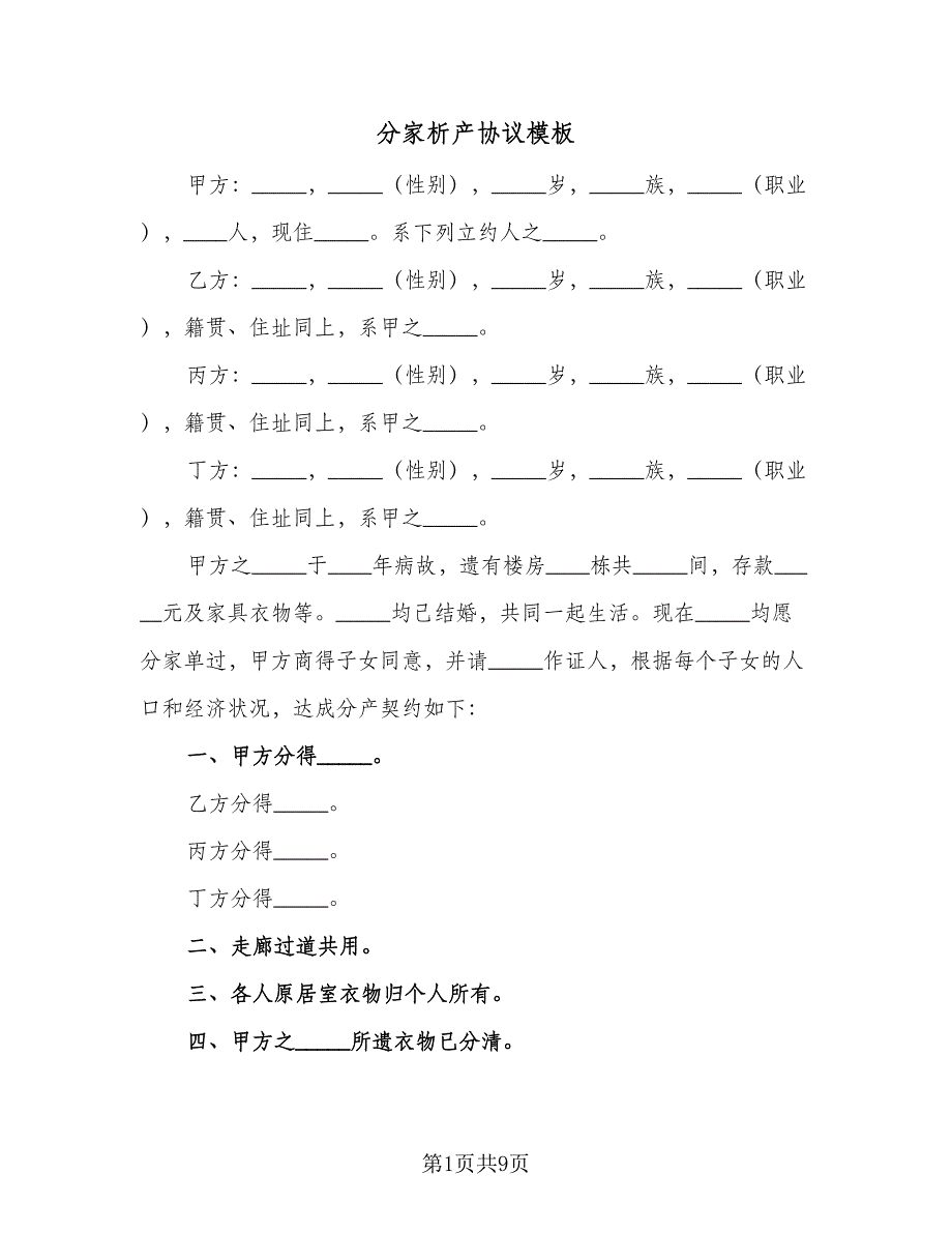 分家析产协议模板（五篇）.doc_第1页