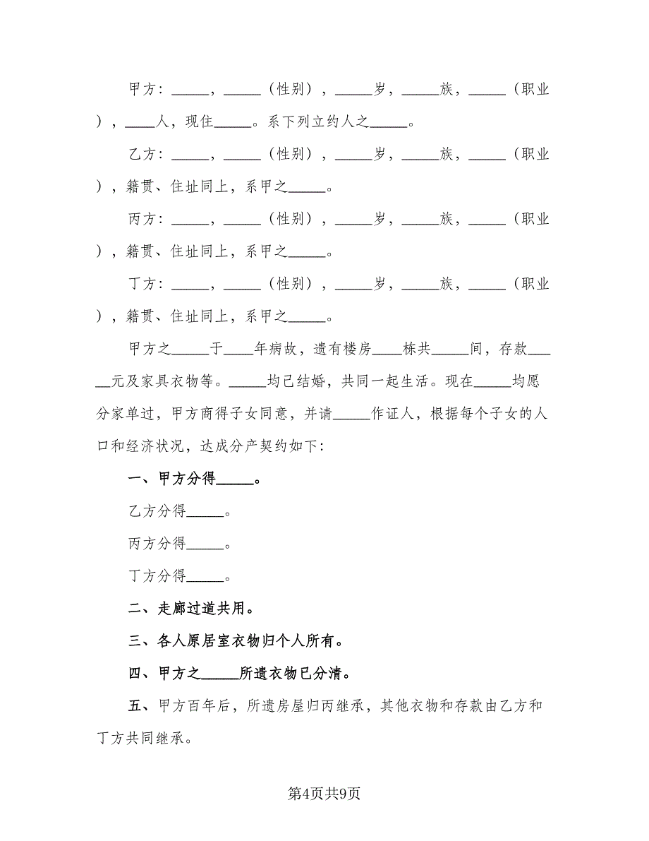 分家析产协议模板（五篇）.doc_第4页