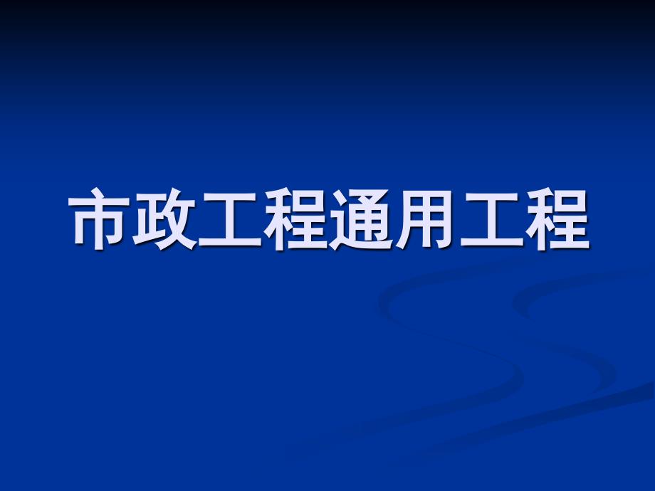 江苏省市政造价员预决算零起步培训课件-通用项目_第1页