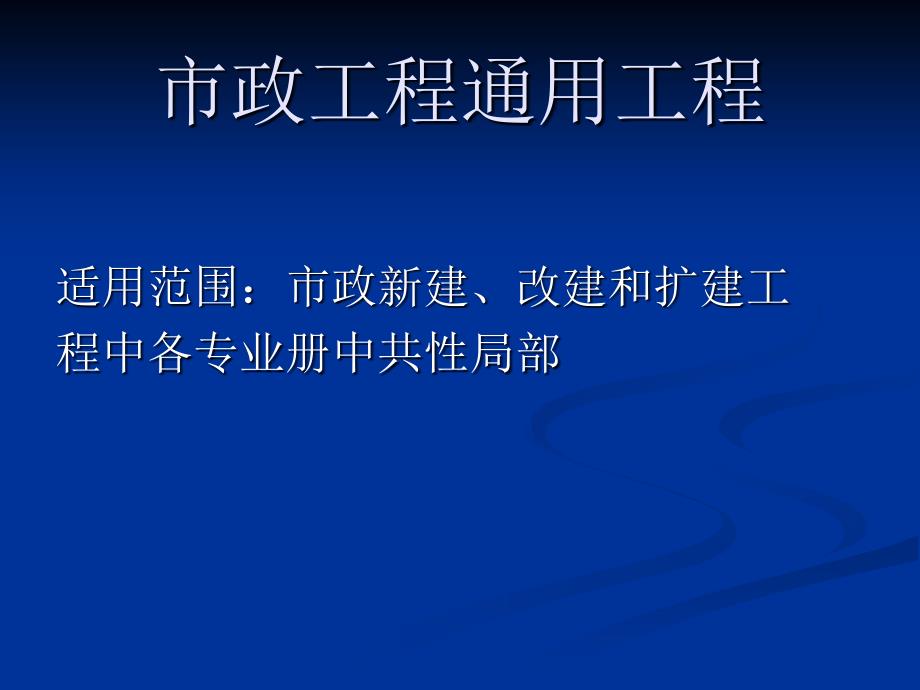 江苏省市政造价员预决算零起步培训课件-通用项目_第2页