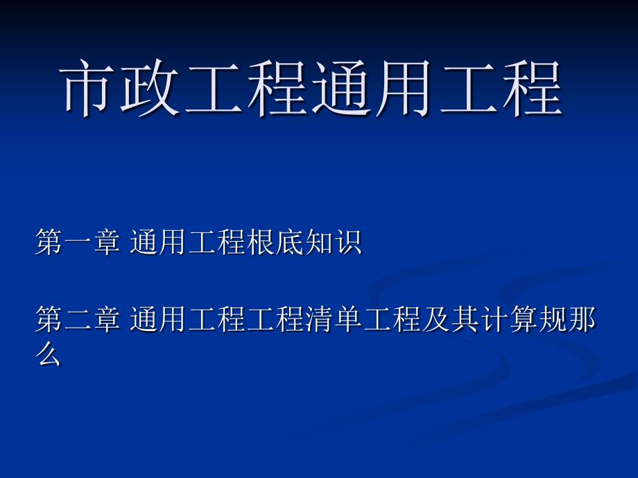 江苏省市政造价员预决算零起步培训课件-通用项目_第3页