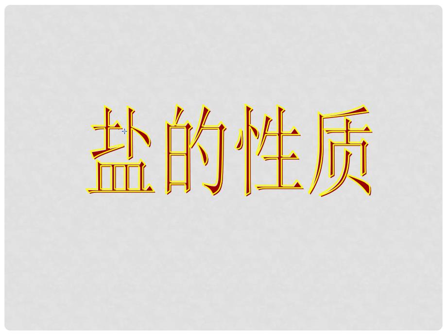 开学九年级化学《盐的性质》精品课件 北京课改版_第1页