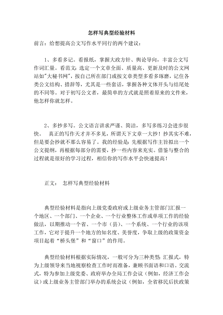 怎样写典型经验材料.doc_第1页