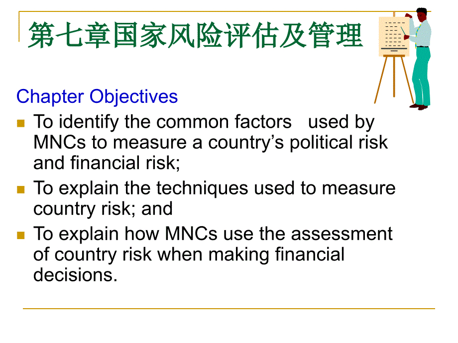 第七章国家风险评估及管理课件_第1页