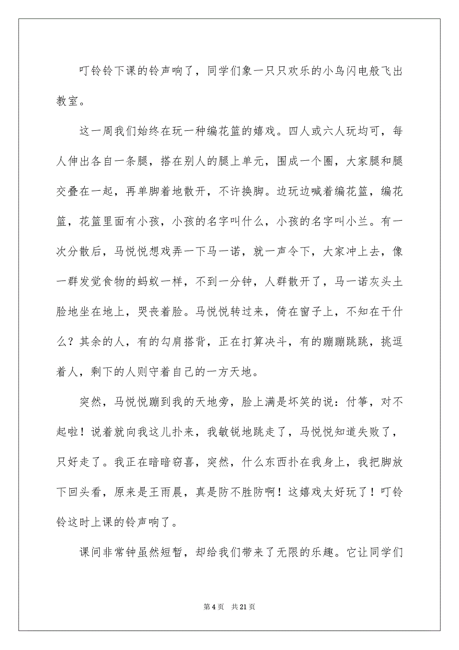 课间非常钟记叙文15篇_第4页