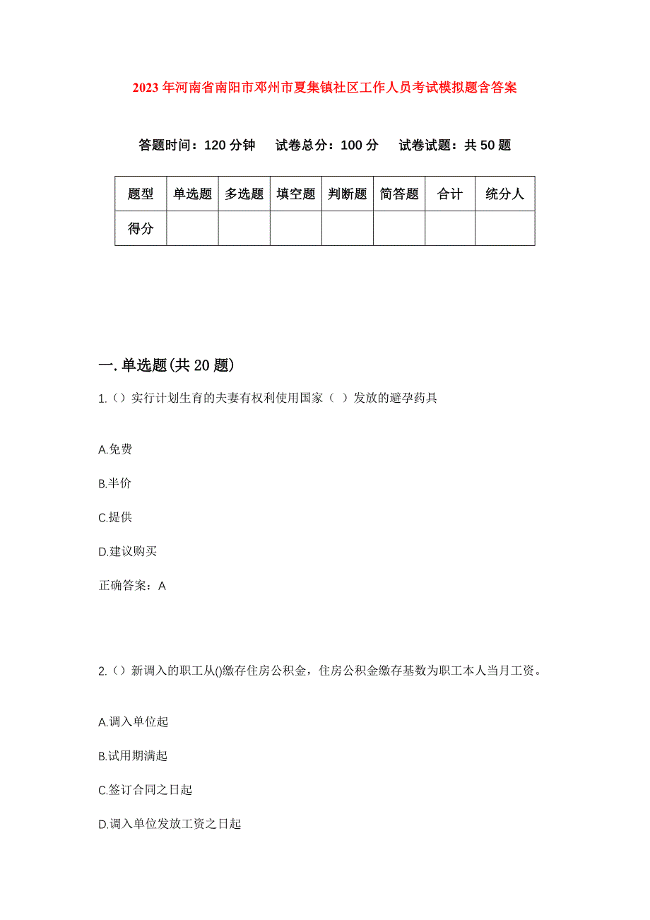 2023年河南省南阳市邓州市夏集镇社区工作人员考试模拟题含答案_第1页