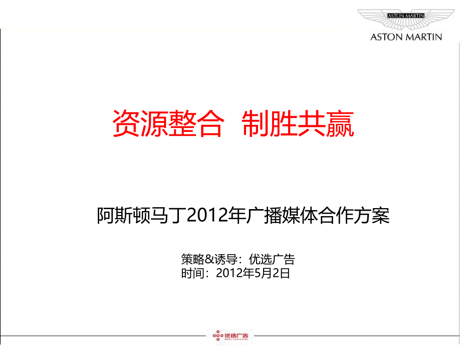 阿斯顿马丁整合营销汽车资源整合媒体合作_第1页