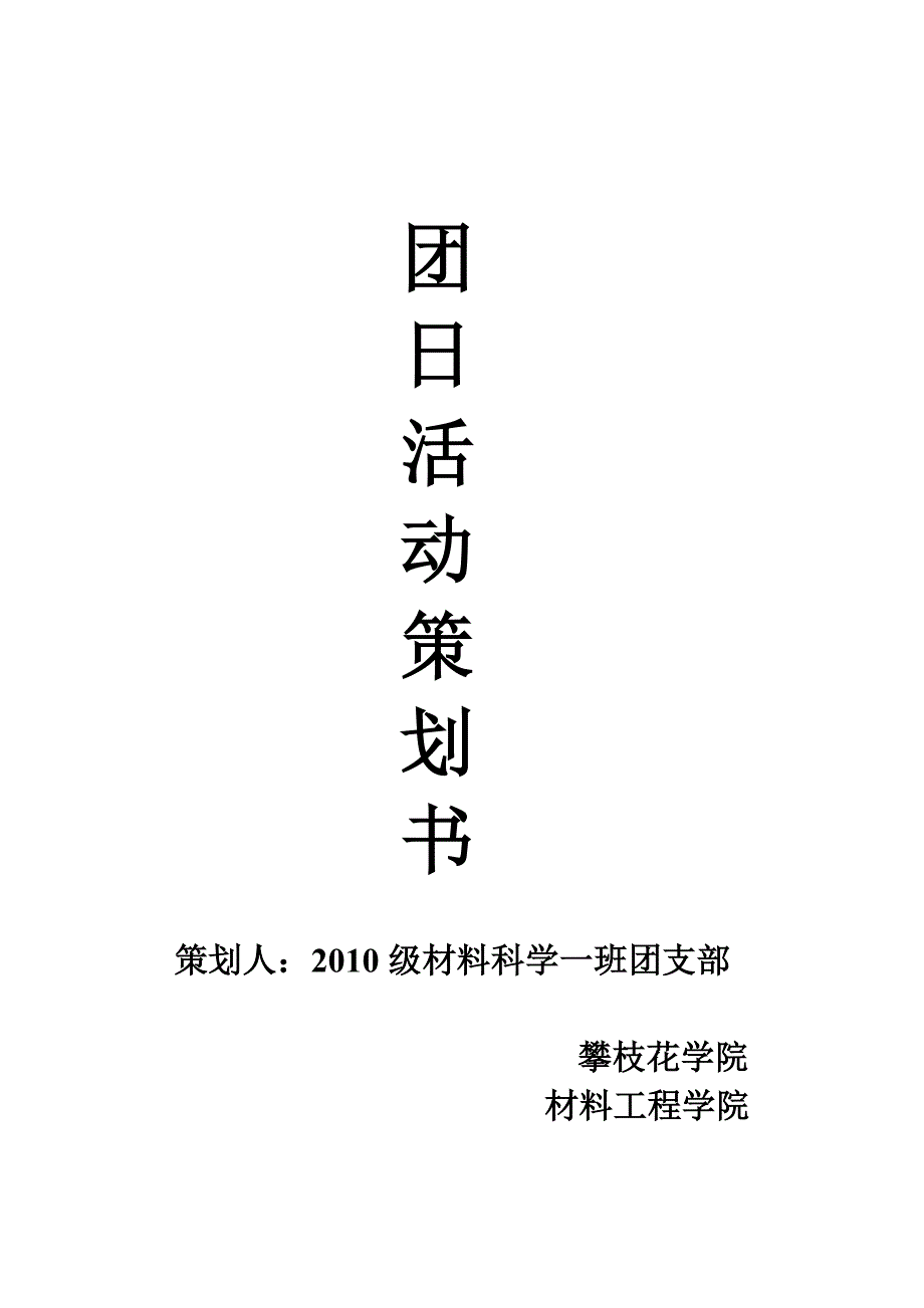 珍爱信用记录享受幸福生活策划书_第1页