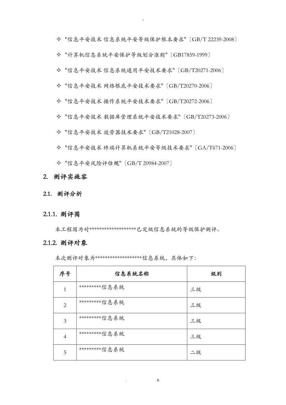 信息系统等级保护测评工作方案及对策_第5页