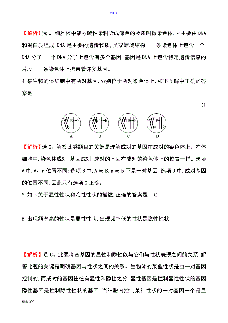 2018中考生物专题训练：生物地遗传和变异(带解析汇报)_第2页