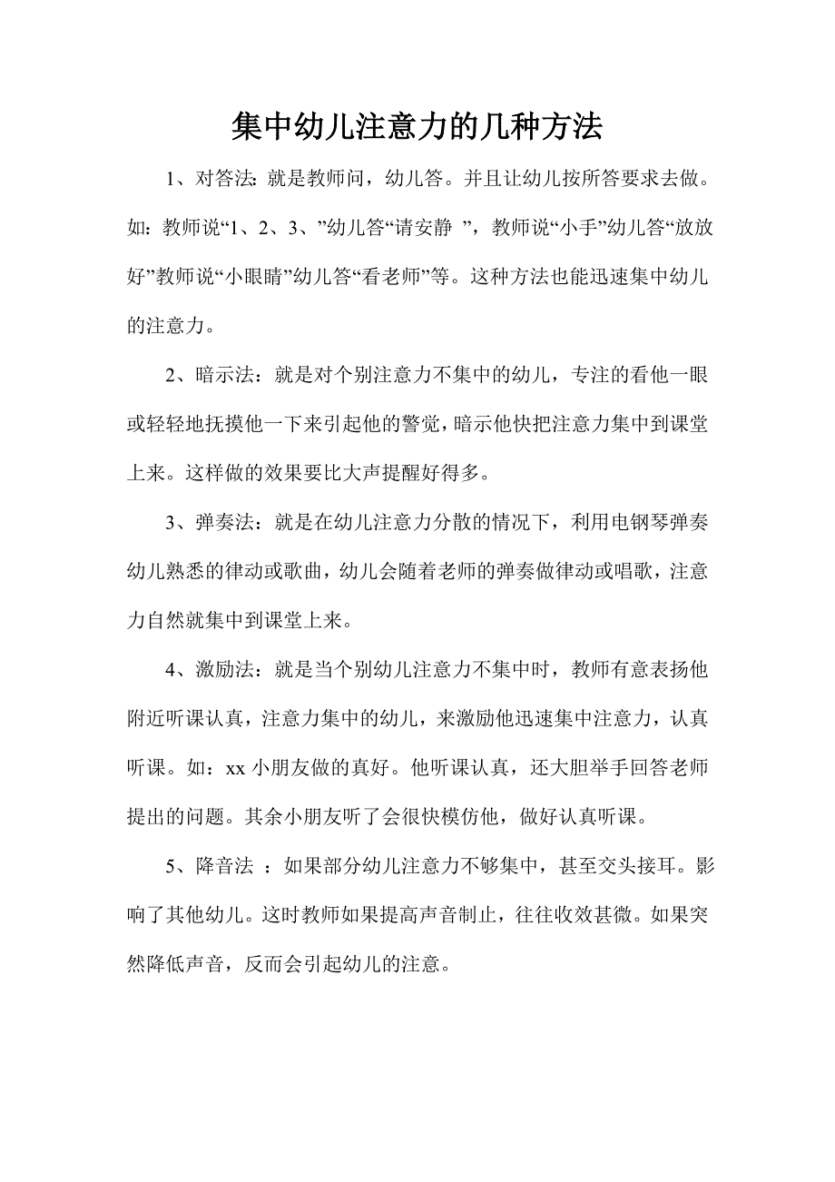 集中幼儿注意力的几种方法_第1页