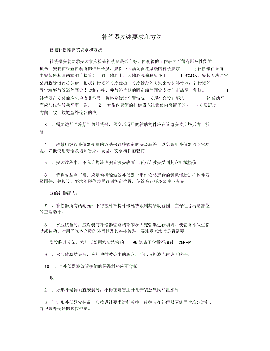 补偿器安装要求和方法_第1页
