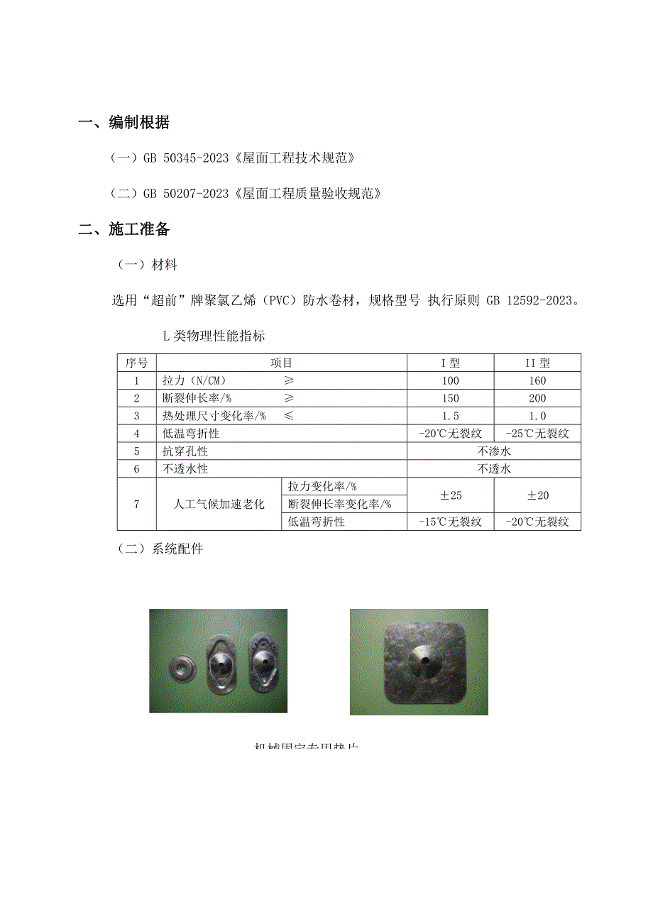 PVC防水卷材轻钢屋面施工方案.doc_第4页