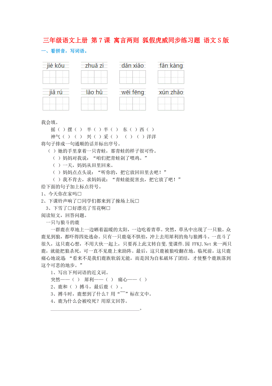 三年级语文上册 第7课 寓言两则 狐假虎威同步练习题 语文S版_第1页