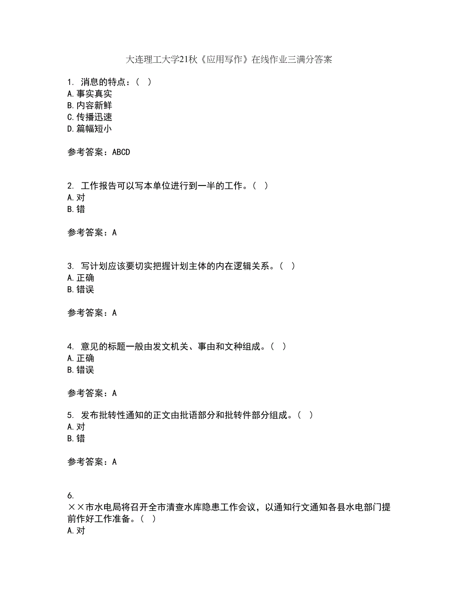 大连理工大学21秋《应用写作》在线作业三满分答案44_第1页