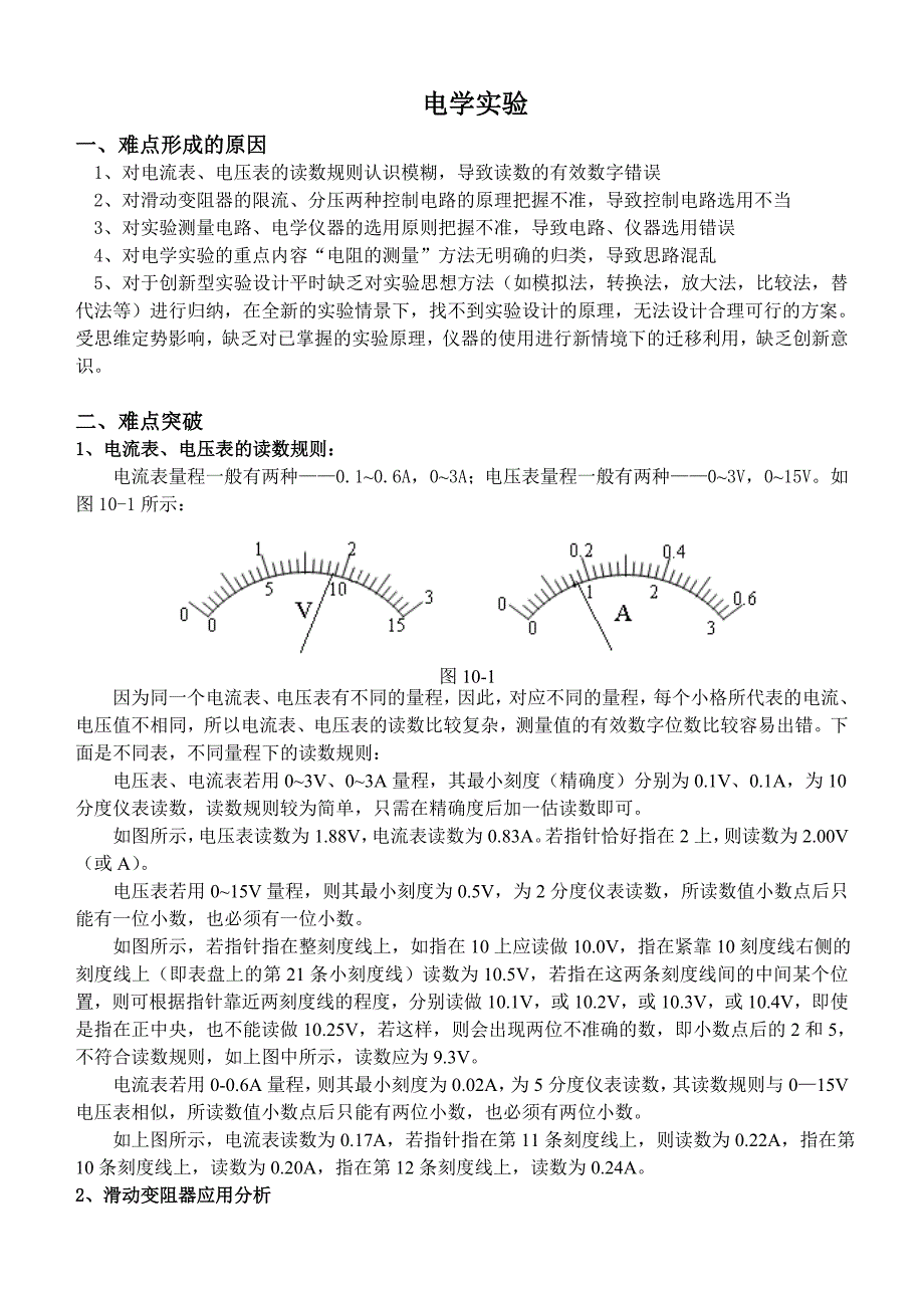 高中物理难点突破之电学实验_第1页