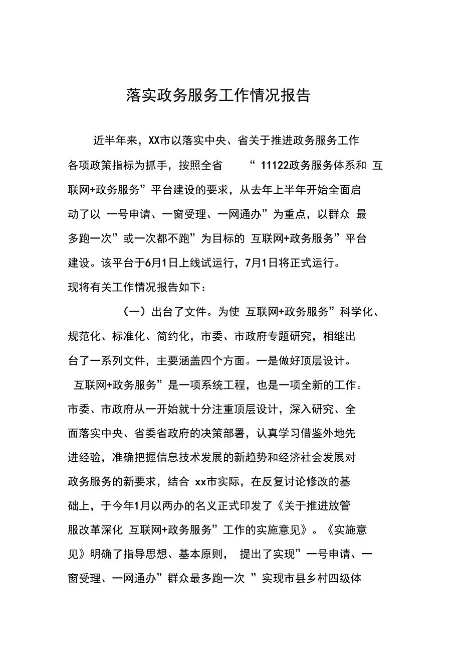 落实政务服务工作情况报告_第1页